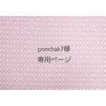 ponchak7様専用ページ