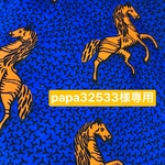 papa32533様専用