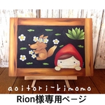 Rion様専用ページ