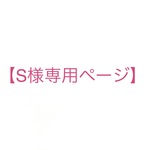 【S様専用ページ】