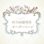 617stk様専用*オーダーページ