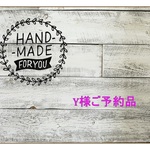 Y様ご予約品