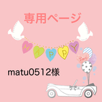 matu0512様専用ページ