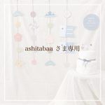 ashitabaa様専用商品