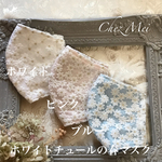 可愛い小花がたくさんホワイトチュール3色　抗菌抗ウィルスの中生地　オプションでフィルターポケット　ノーズワイヤーを付けられます