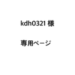 ｋｄｈ0321様専用ページ