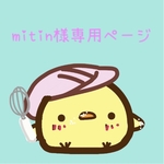 mitin様専用ページ