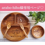 【arabo-hibo様専用ぺージ♡】出産祝いに大人気♡４点セット♡木の食器♡名入れギフト♡名入り離乳食♡