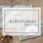 KIKIYUKA様専用ページ