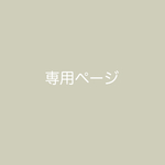 《Hさま専用》お名前カード追加