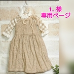 t…様専用ページ