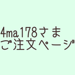 4ma178さまご注文ページ