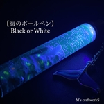 【海のボールペン】Black or White マッコウクジラ
