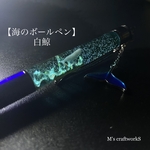 【海のボールペン】 白鯨 ガンメタ