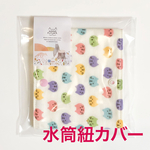 晒とダブルガーゼの水筒紐カバー★カラフル猫　25mm幅の紐にピッタリ