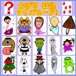 妖怪！おばけ！なぞなぞカード&私はだぁれ？全1７枚 ペープサート  出し物シアター