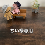 ちい様専用