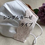 不織布　マスクカバー　シングルガーゼ　綿レース