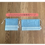 omochimochi4様専用 □ 北欧格子柄 × くすみブルー □ 2点セット