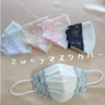 新作♪カラー＆サイズが選べる❁︎2通りの使い方ができる2weyマスクカバー❁﻿総レース