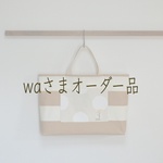 【wa様オーダー品】レッスンバッグ"Bigstripes!"ベージュ