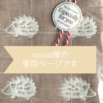 natsuo様の専用ページ　ハリネズミ柄の6重ガーゼとマスクケース