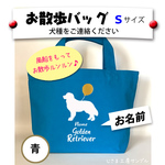 お散歩バッグ　各種犬種【見本画像はゴールデンレトリバー】風船とわんちゃんシルエット　Sサイズ　トートバッグ　 【犬種名とお名前入り】
