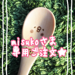 ★misuko様専用ご注文★