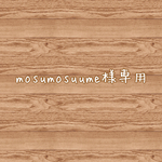 mosumosuume様専用♡