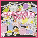 飾りと吹き出しフレーク アルバム作りなどにどうぞ✩.*˚