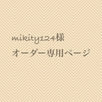 mikity124様オーダー専用ページ