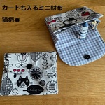 カードも入るミニ財布　猫柄
