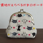 裏地が選べる！HAPPYがま口ポーチ♪　☆耳長ねこさん（ピンク）☆