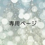 [専用ページ]shiun18様