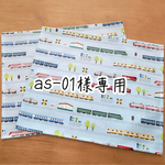 as-01様専用