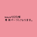 maya1025様 専用ページになります。