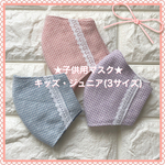 ★子供用マスク★先染めコットンギンガムチェック