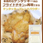本場ケンタッキー州のフライドチキンが再現できる！  ケンタッキーブレンドパウダー ～フライドチキンの粉（素）～
