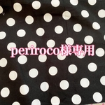 periroco様専用