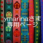ymarinaさま専用お取り置きページ