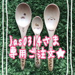 ★jas0314さま専用★