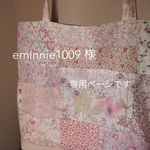 eminnie1009 様　専用ページです