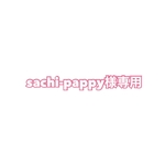 sachi-pappy様専用