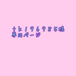 専用ページ