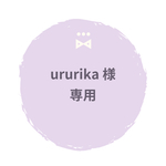 ururika 様専用ページ 