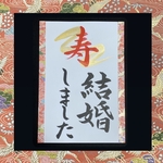 寿 結婚しました 結婚式前撮りなどにどうぞ✩.*˚