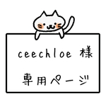ceechloeさま