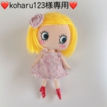❤️koharu123様専用ページ ❤️  
