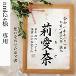 nmk24様専用　命名書オーダー「想いをのせた命名書」