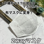 再販×151♡2wayマスク　不織布マスクが見える　マスクカバー　オールシーズン　立体 花柄  レース   リボン　小池都知事  おしゃれマスク　細めレース　インナーマスク　秋用　冬用　秋冬用